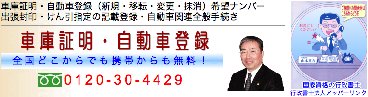 車庫証明と自動車登録は広島の「行政書士法人アッパーリンク」へ（代表山本重吉）