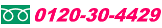 フリーダイヤル0120-30-4429